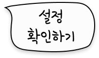 설정 확인하기