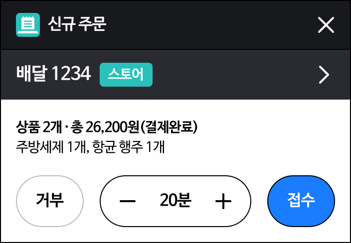 신규주문 팝업 20분