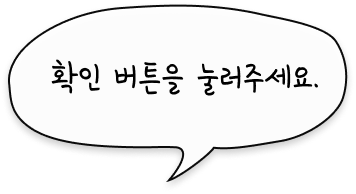 확인 버튼을 눌러주세요.
