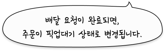 배달 요청이 완료되면, 주문이 픽업대기 상태로 변경됩니다.